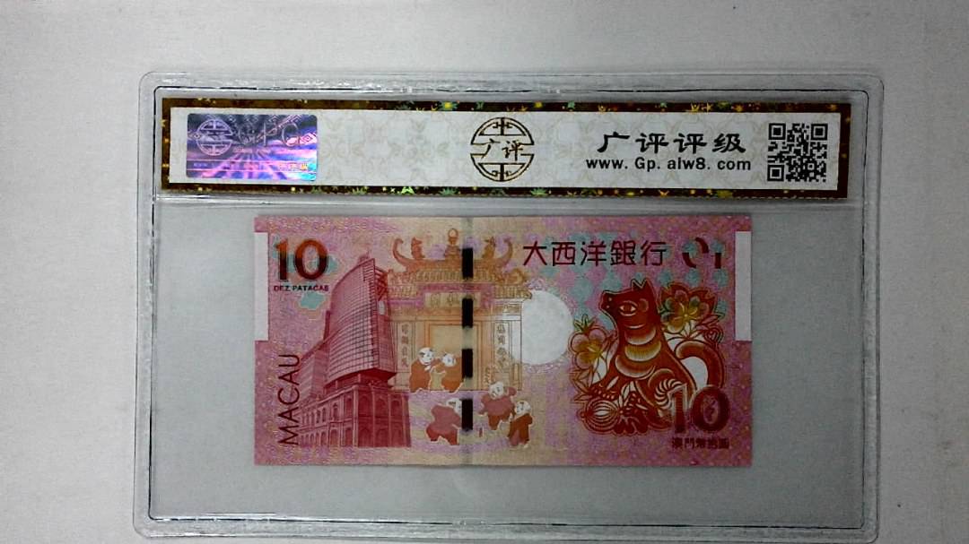 2018年澳门币拾圆 生肖狗纪念钞