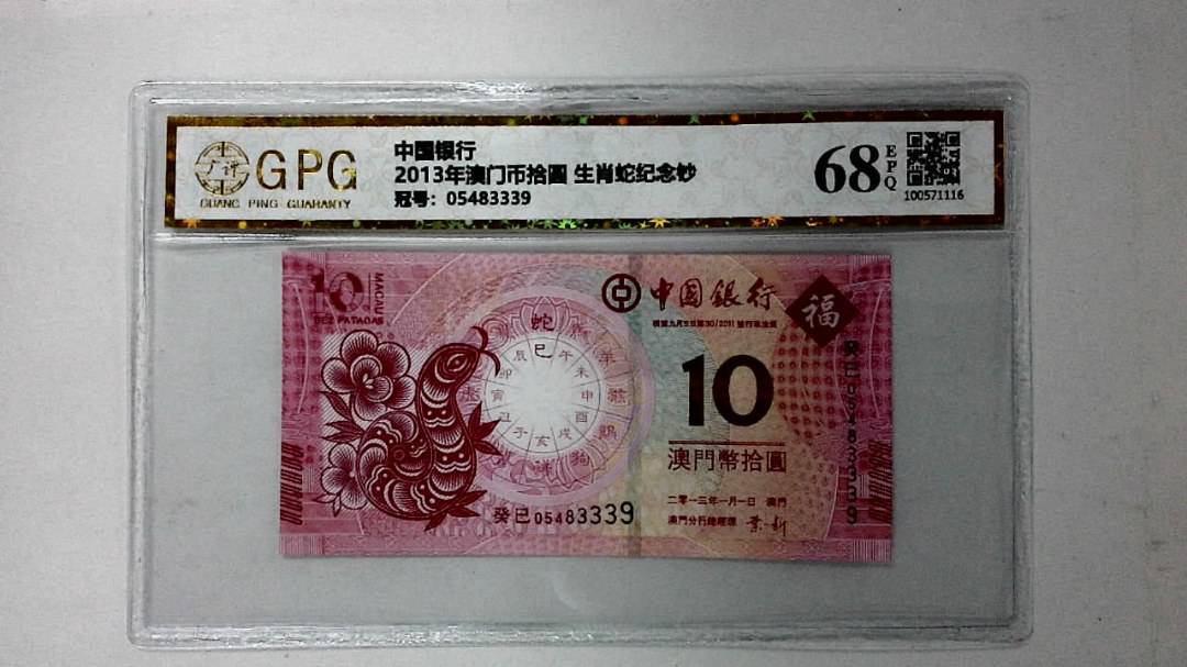 2013年澳门币拾圆 生肖蛇纪念钞