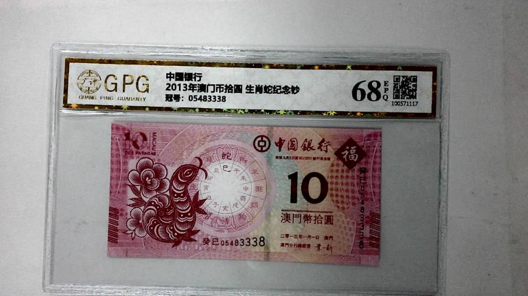 2013年澳门币拾圆 生肖蛇纪念钞