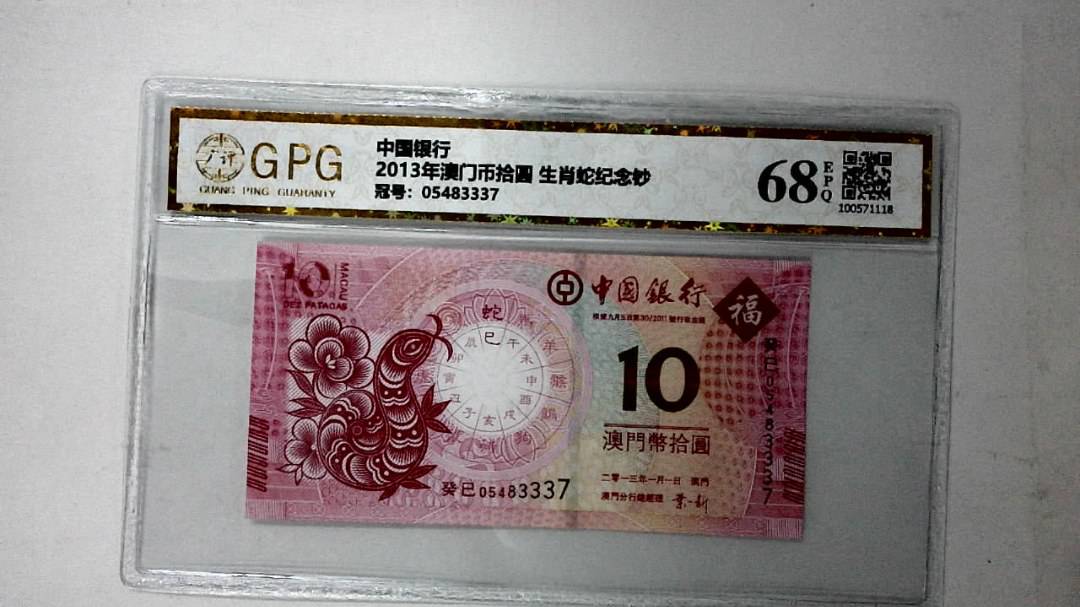 2013年澳门币拾圆 生肖蛇纪念钞