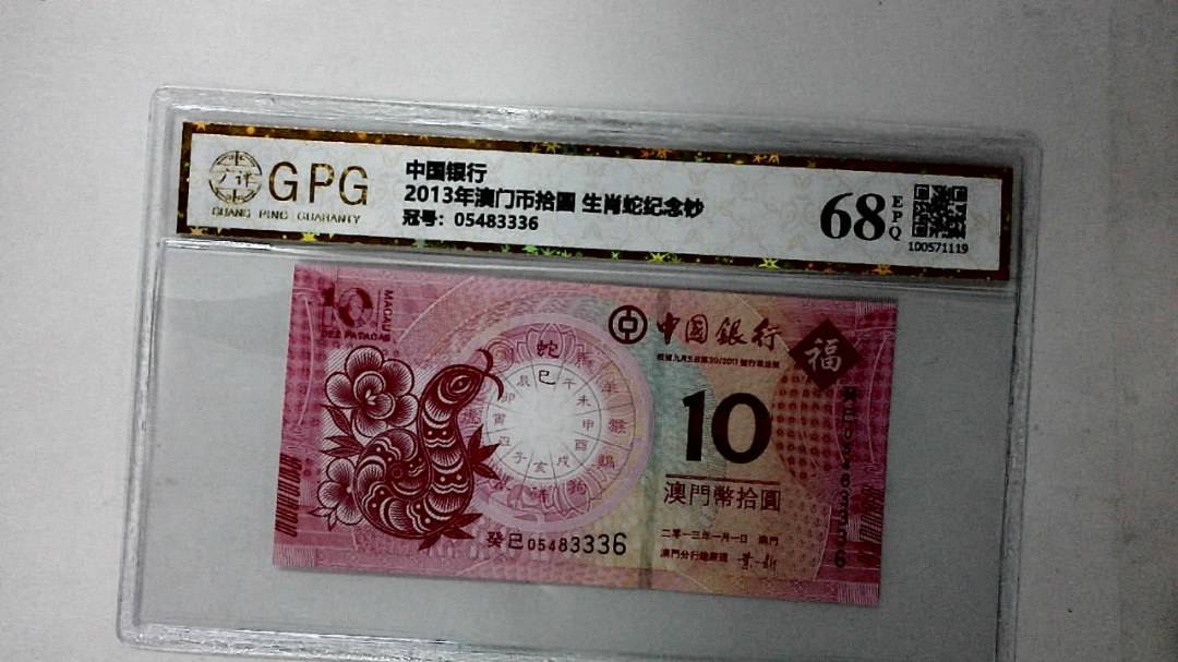 2013年澳门币拾圆 生肖蛇纪念钞
