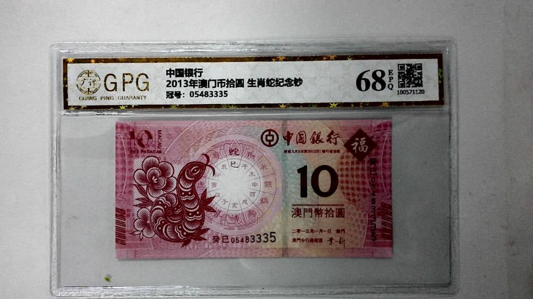 2013年澳门币拾圆 生肖蛇纪念钞