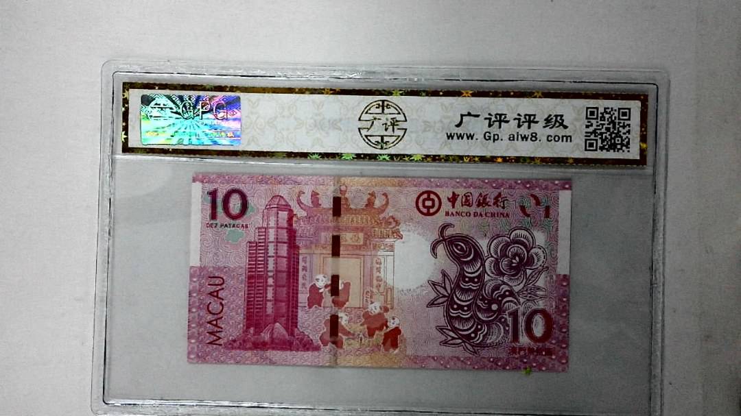 2013年澳门币拾圆 生肖蛇纪念钞