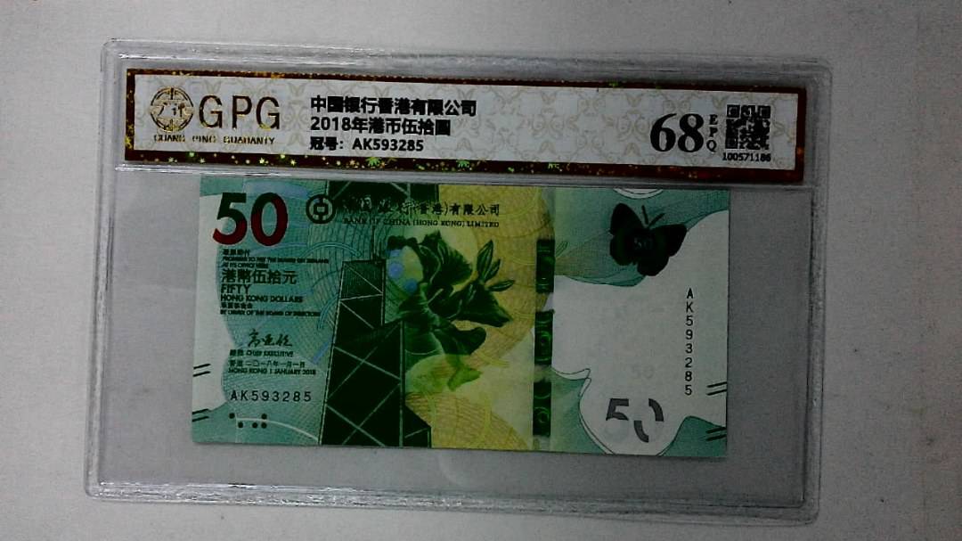 2018年港币伍拾圆
