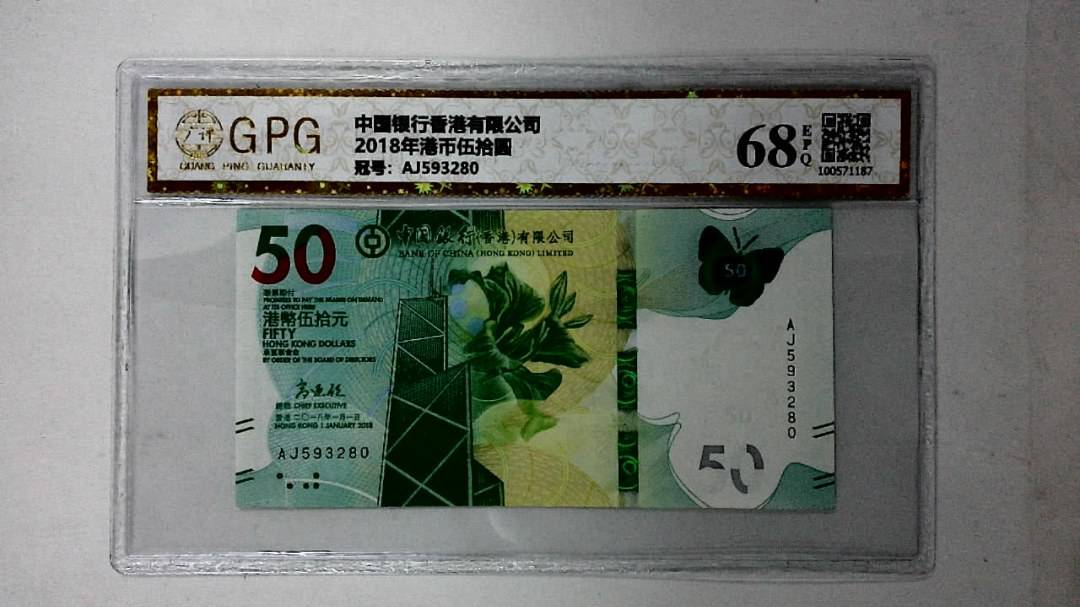 2018年港币伍拾圆