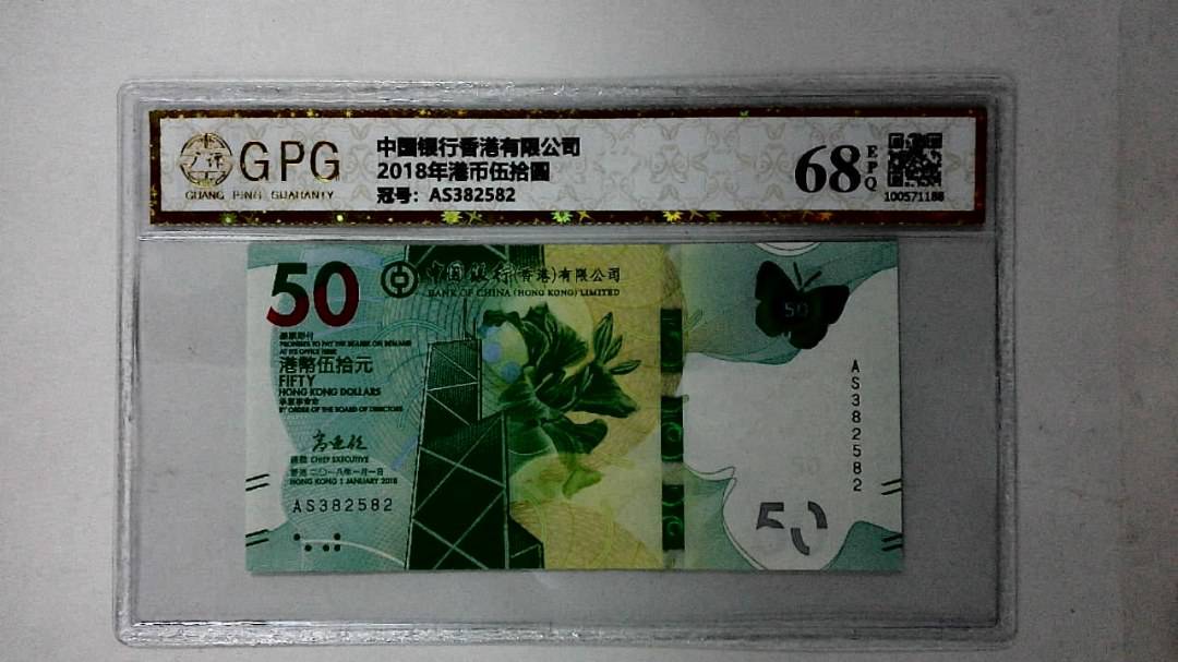 2018年港币伍拾圆