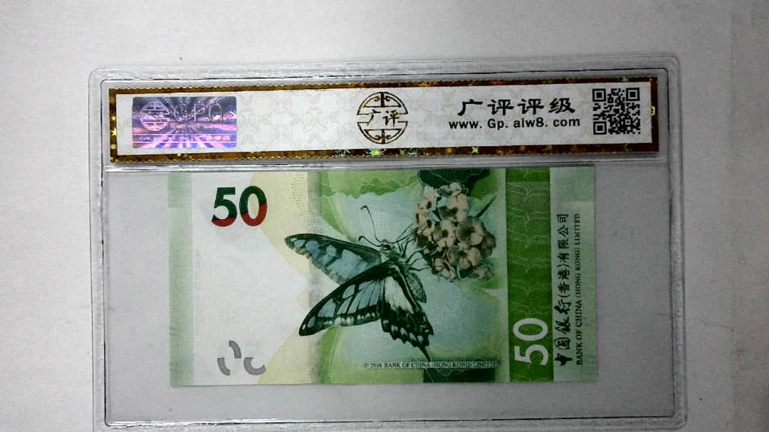 2018年港币伍拾圆