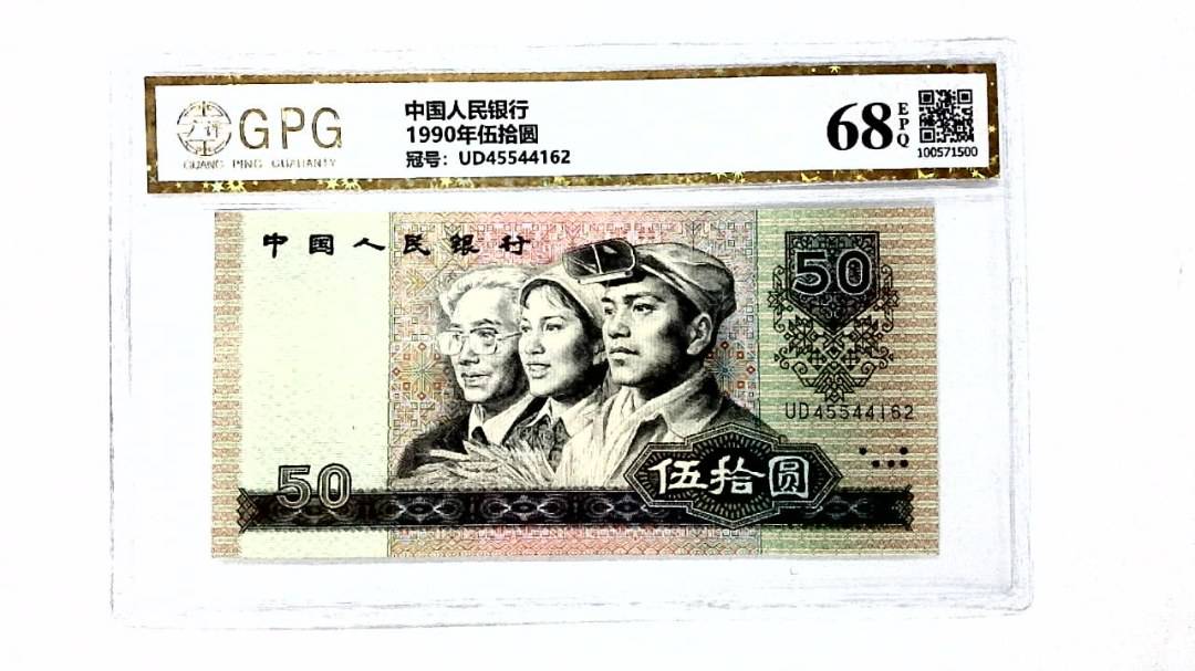 1990年伍拾圆