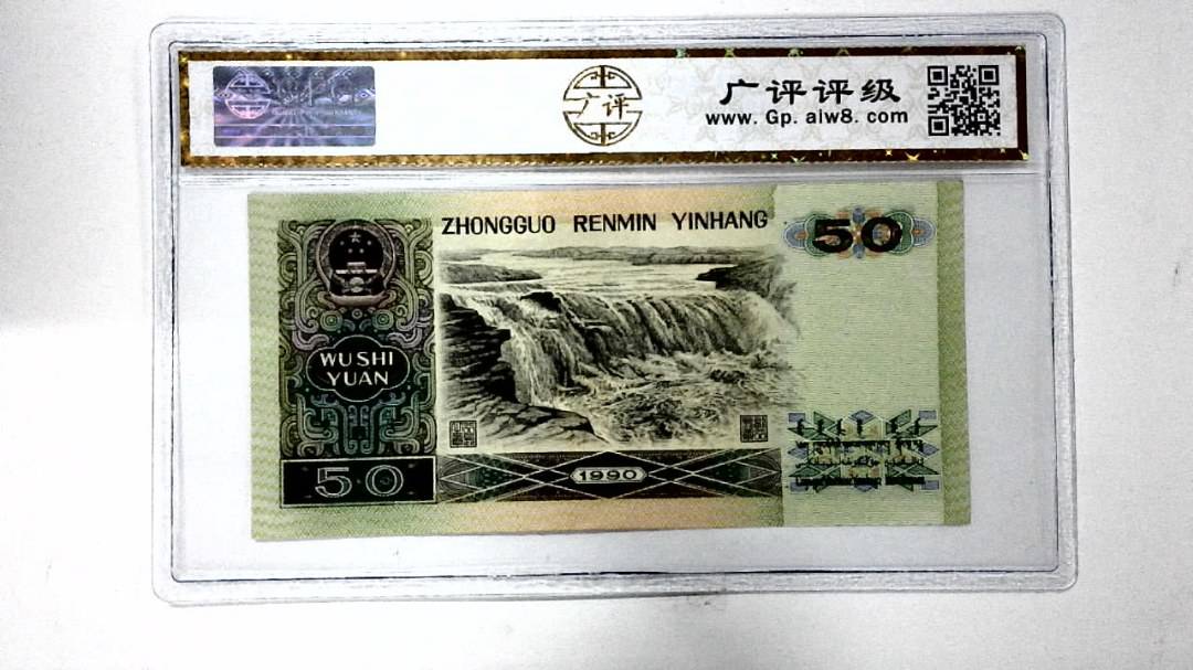 1990年伍拾圆