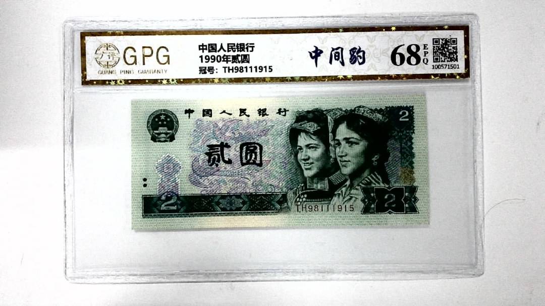 1990年贰圆