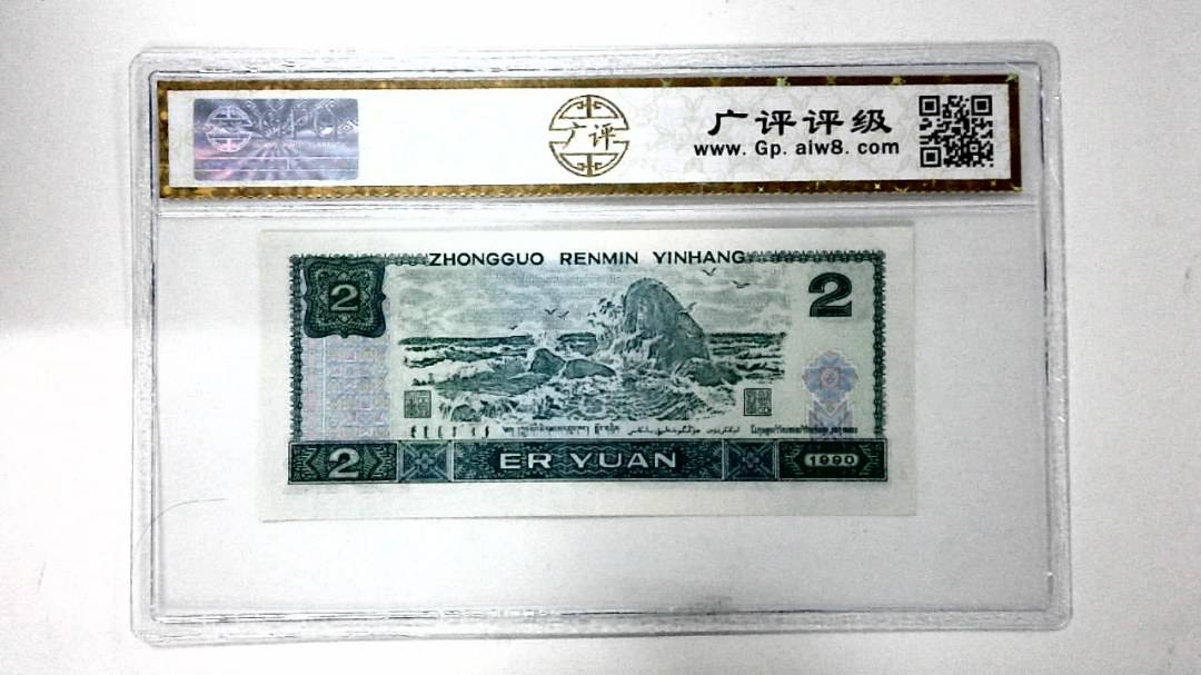 1990年贰圆