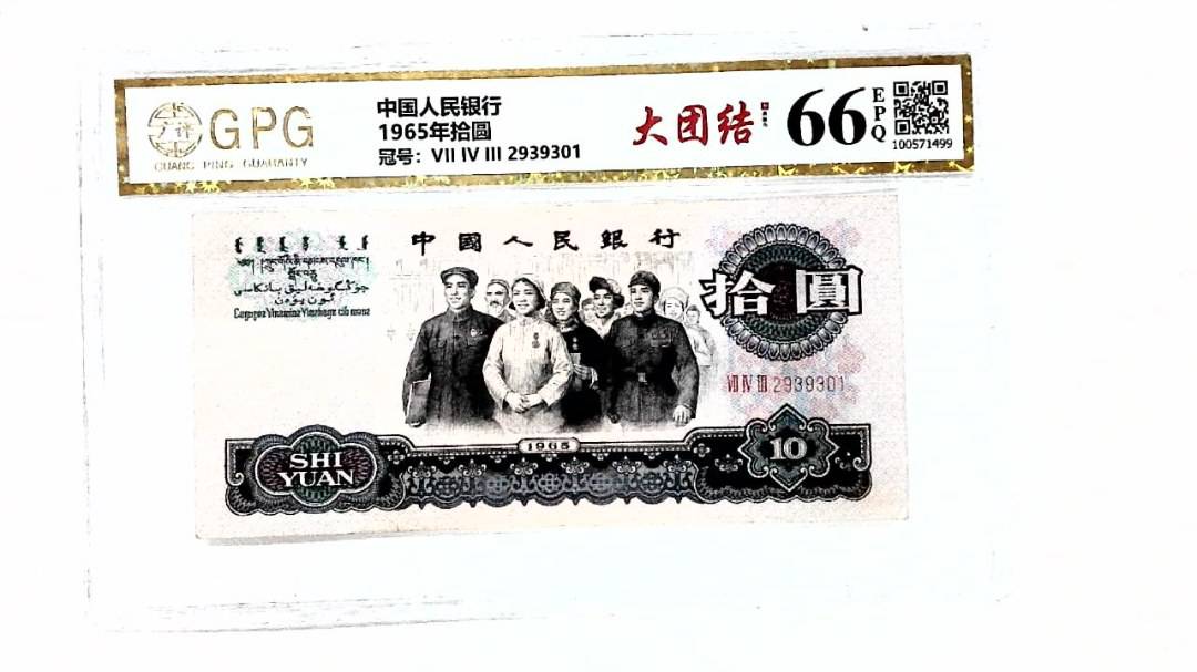 1965年拾圆