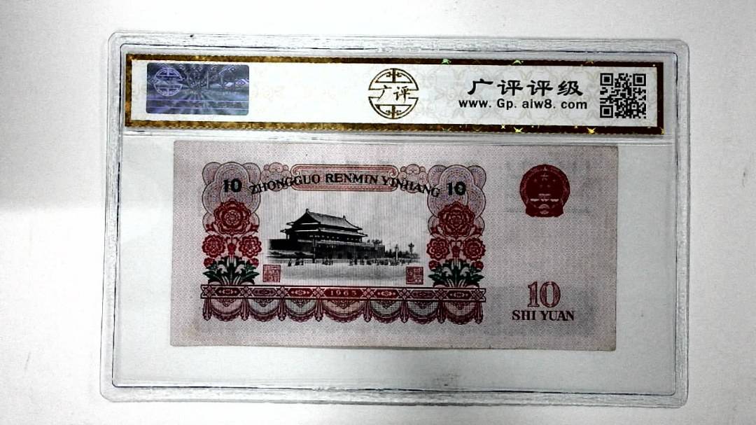 1965年拾圆
