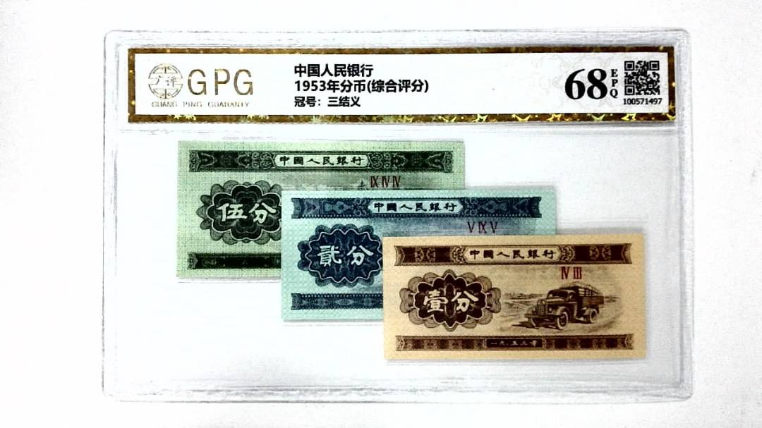 1953年分币(综合评分)