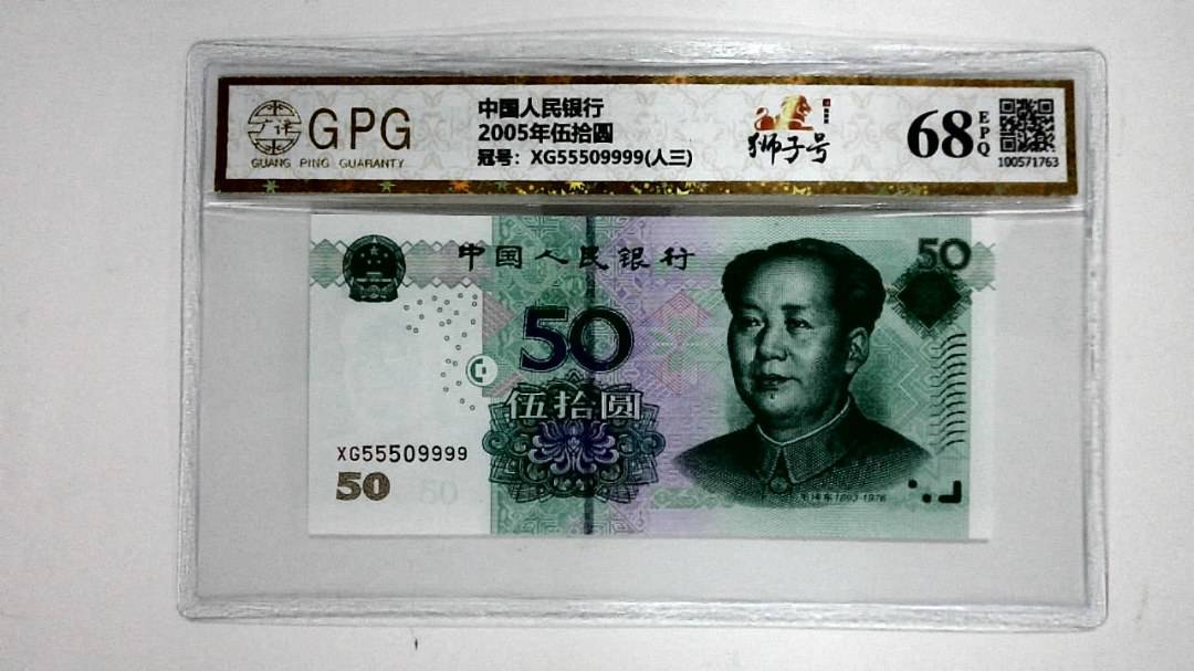 2005年伍拾圆