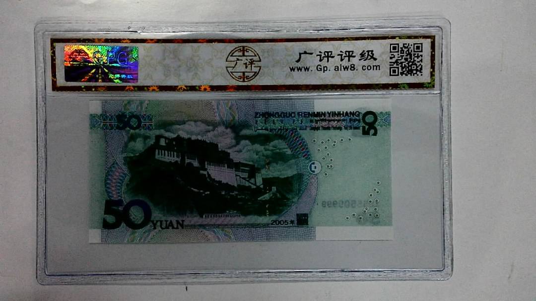 2005年伍拾圆