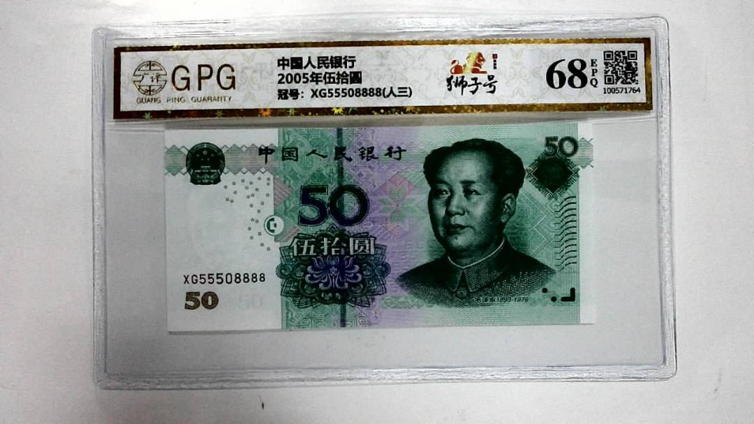 2005年伍拾圆