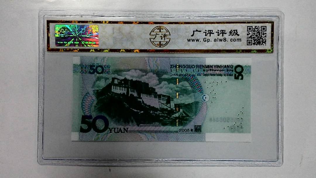 2005年伍拾圆