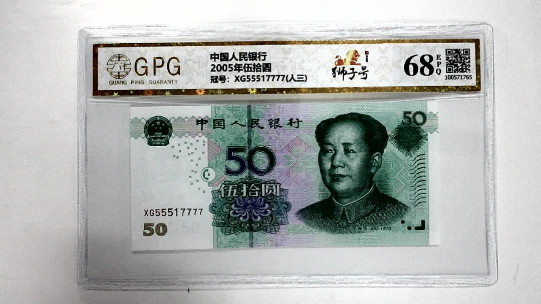 2005年伍拾圆