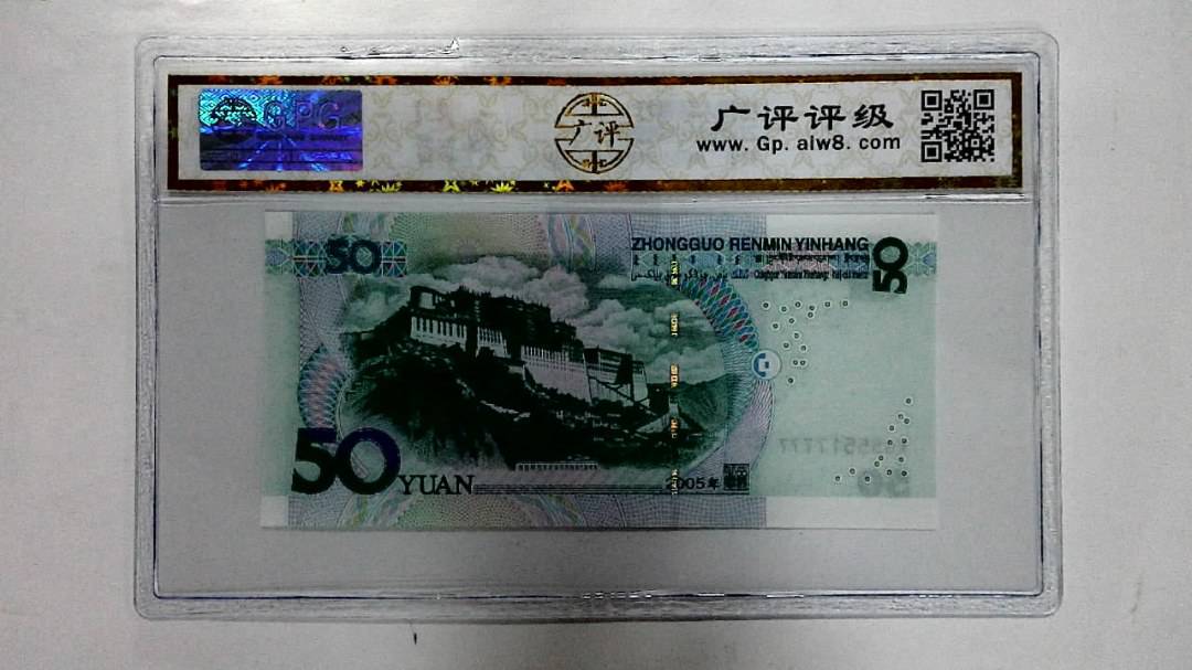 2005年伍拾圆