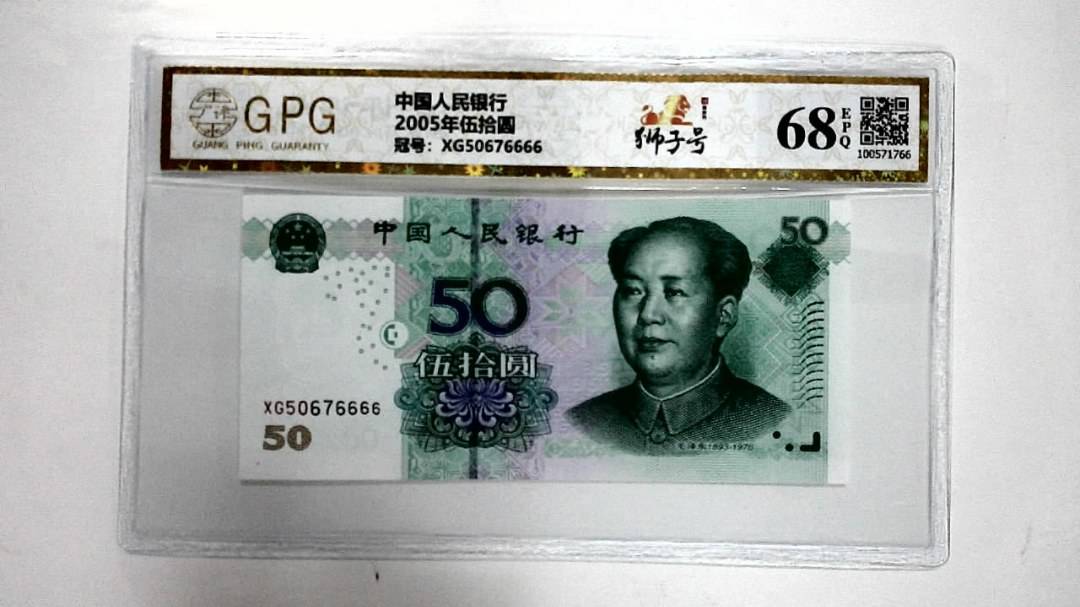 2005年伍拾圆