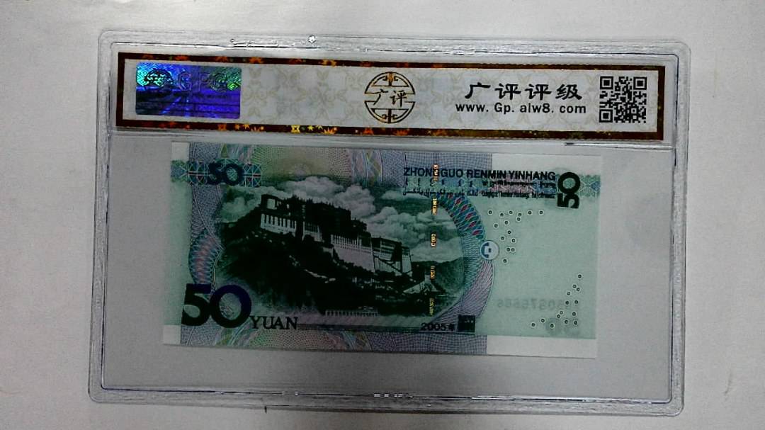 2005年伍拾圆