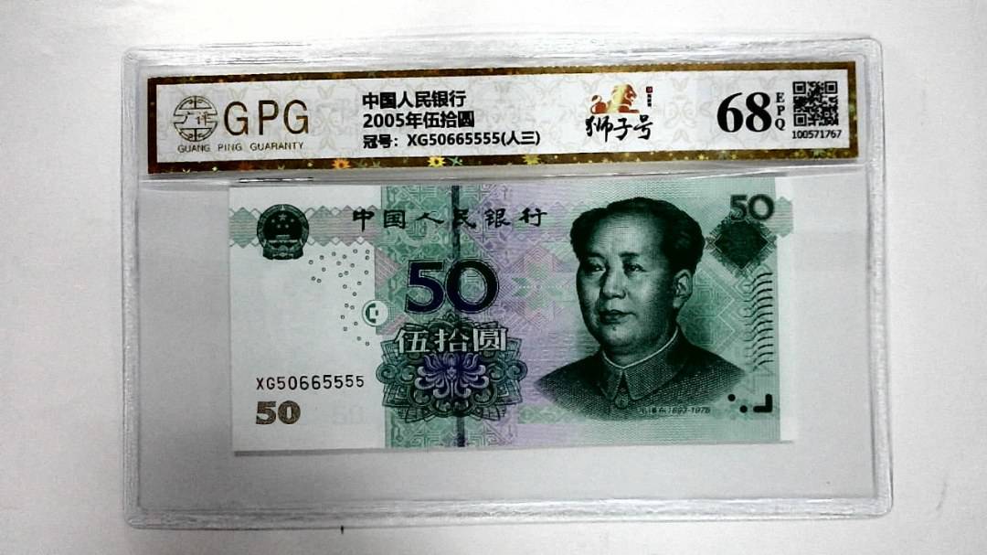 2005年伍拾圆