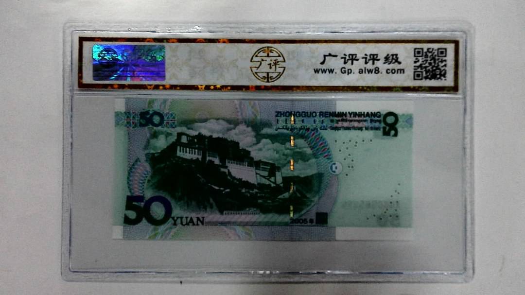 2005年伍拾圆