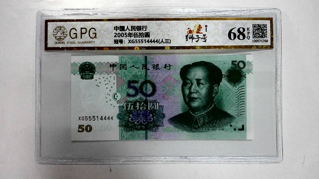 2005年伍拾圆