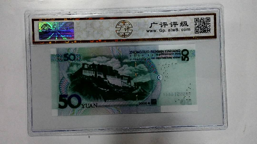 2005年伍拾圆