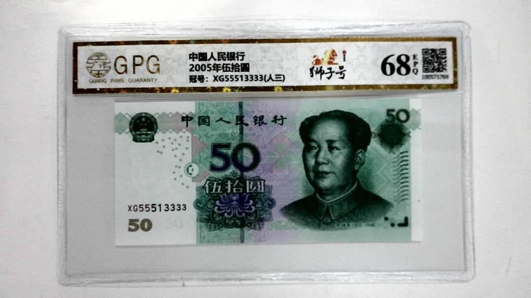2005年伍拾圆