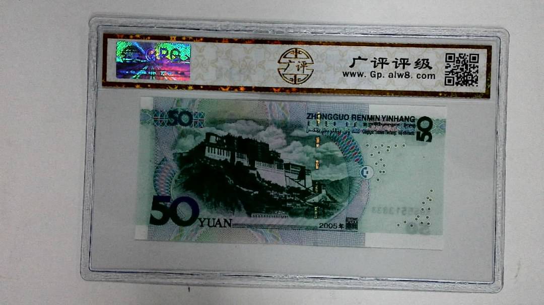 2005年伍拾圆