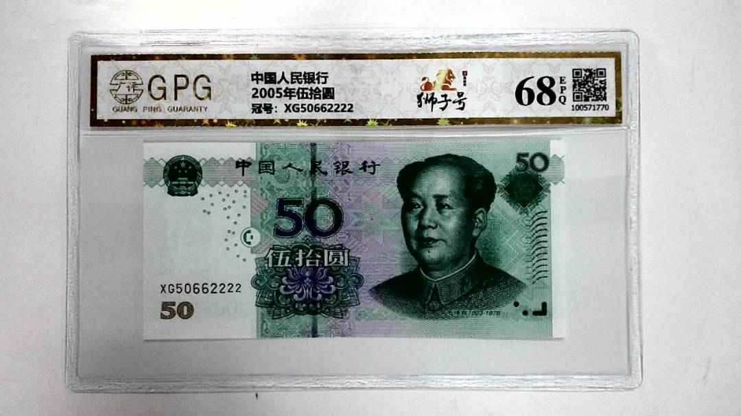 2005年伍拾圆