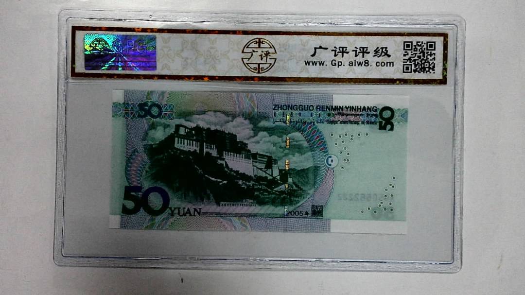 2005年伍拾圆