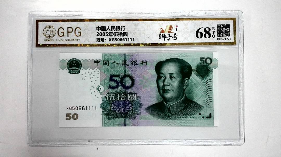 2005年伍拾圆