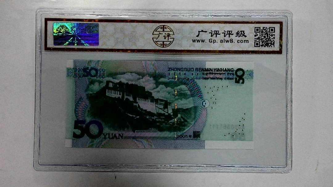2005年伍拾圆