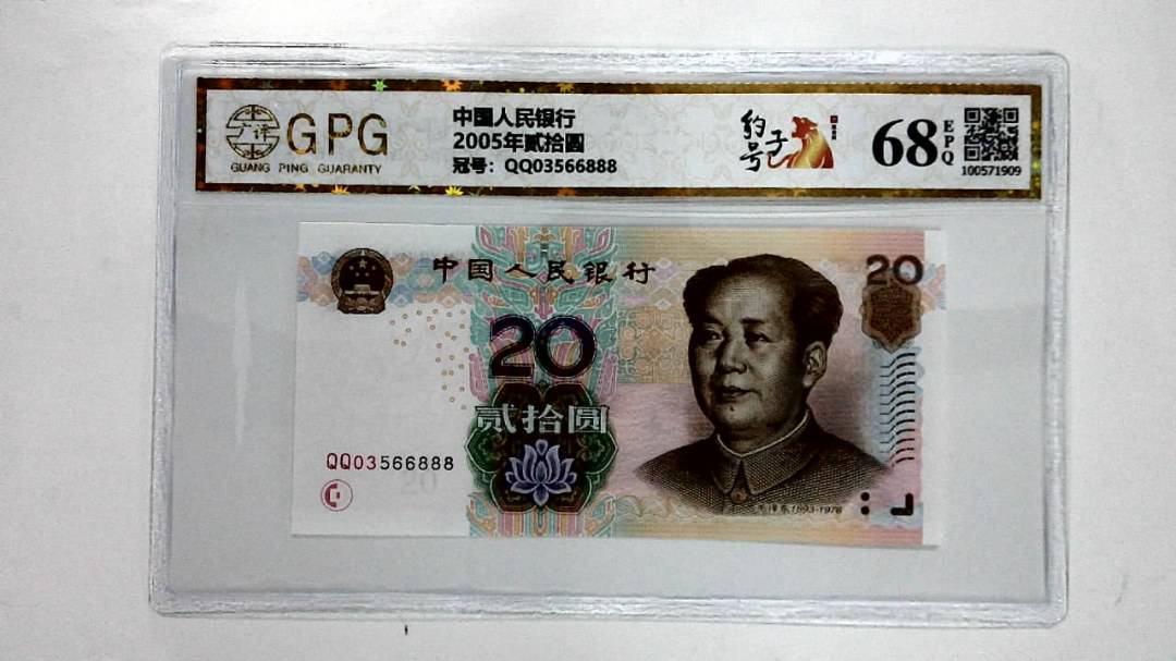 2005年贰拾圆