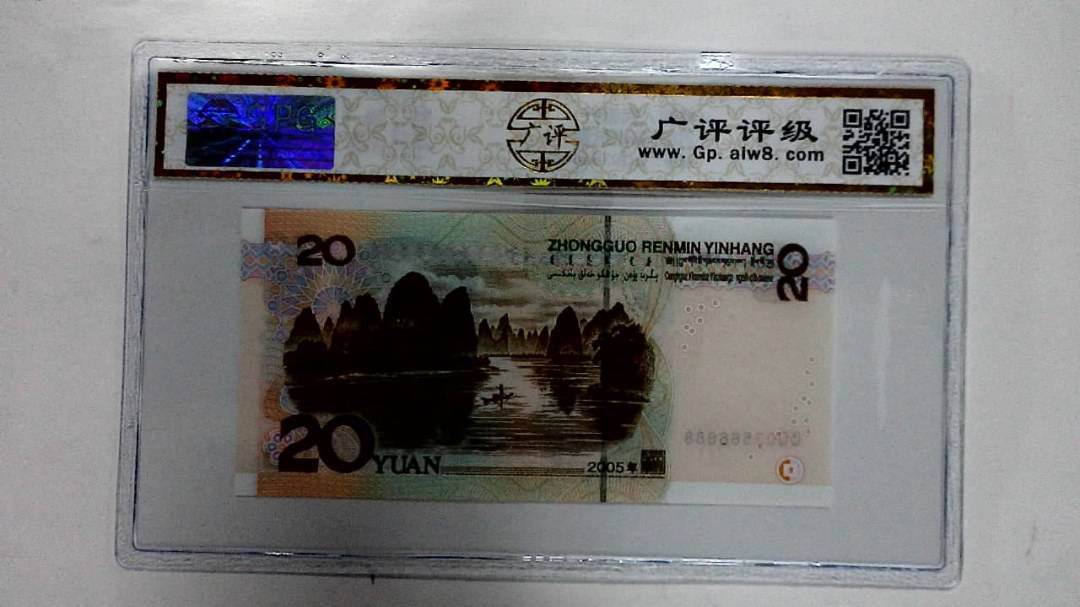 2005年贰拾圆