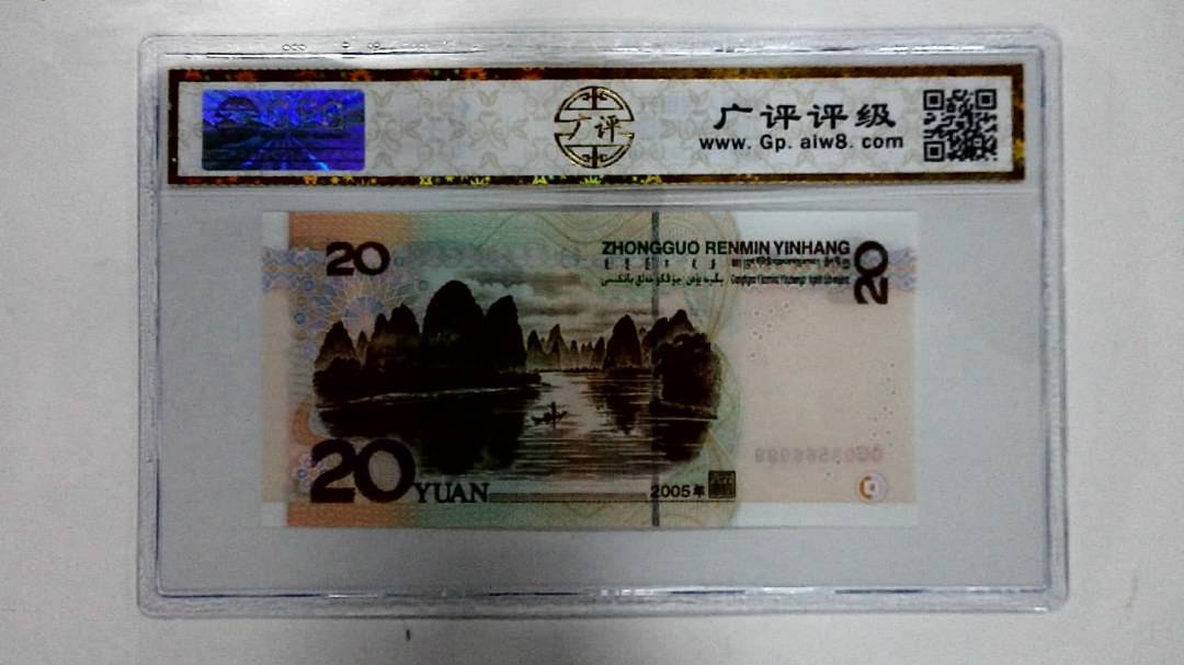 2005年贰拾圆