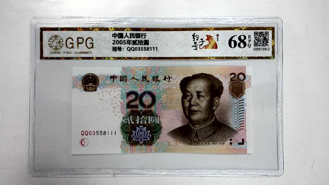 2005年贰拾圆