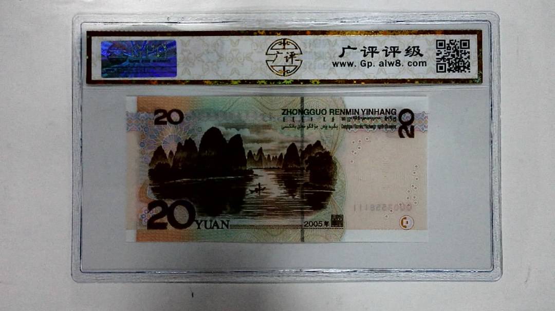 2005年贰拾圆