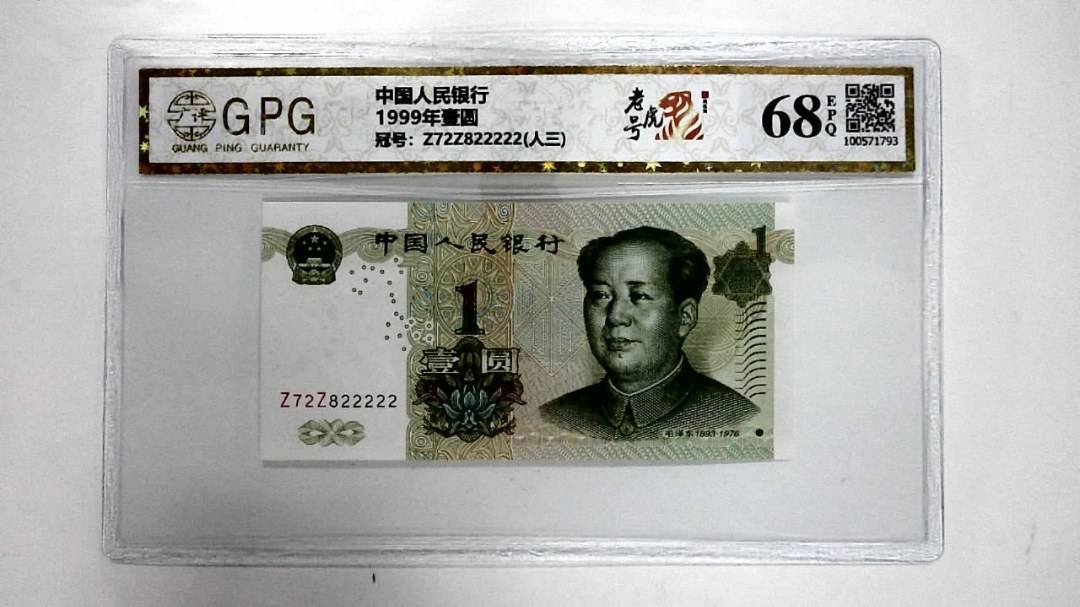 1999年壹圆