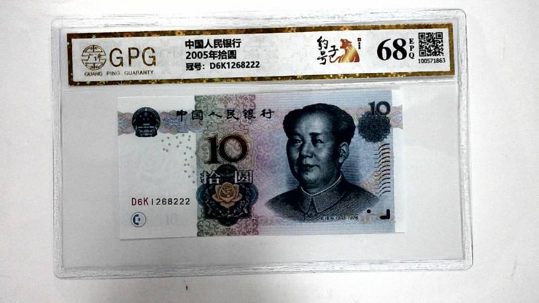2005年拾圆