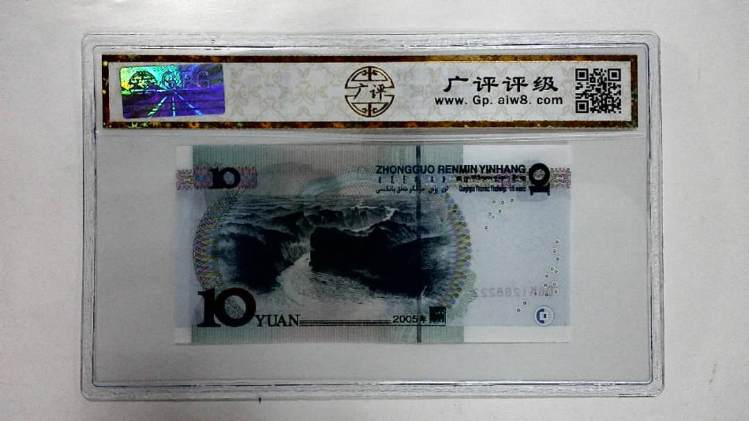 2005年拾圆