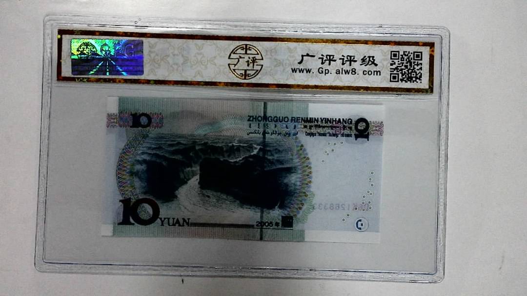 2005年拾圆