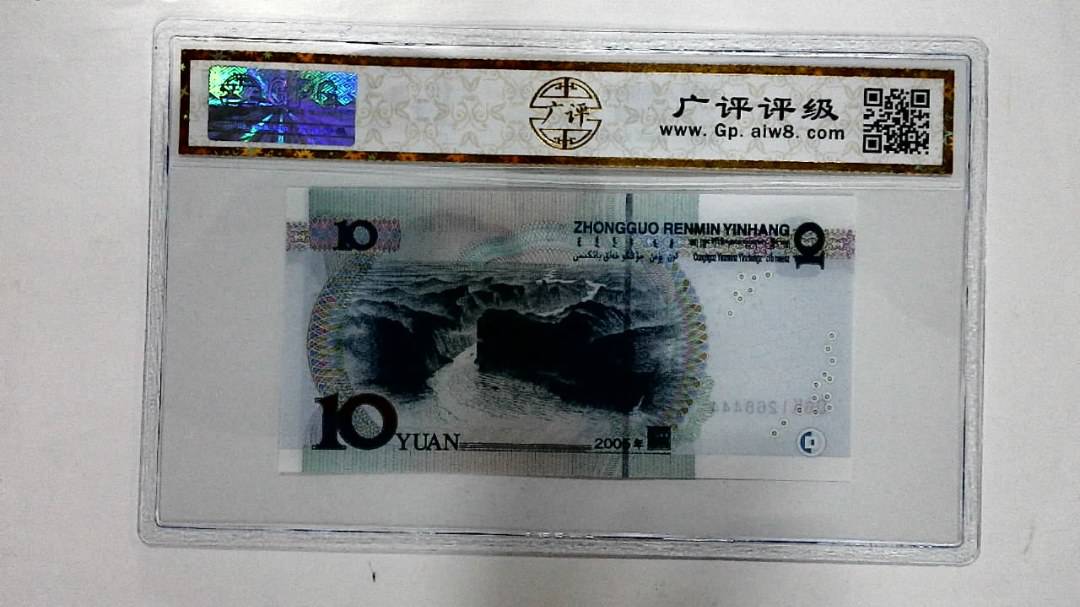 2005年拾圆