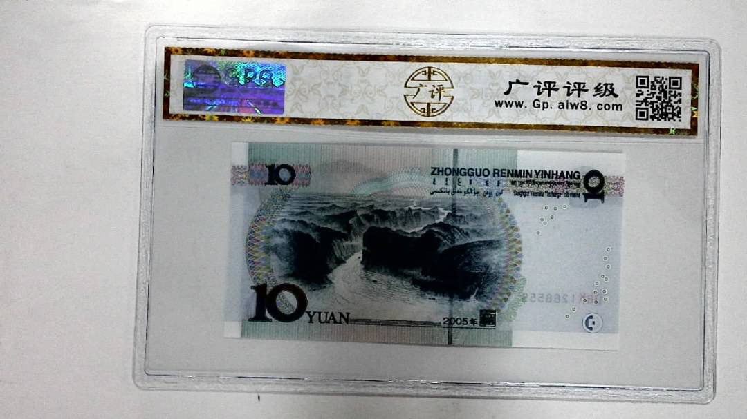 2005年拾圆