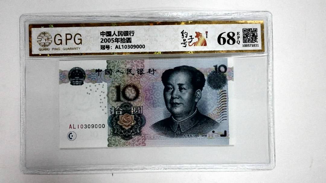 2005年拾圆