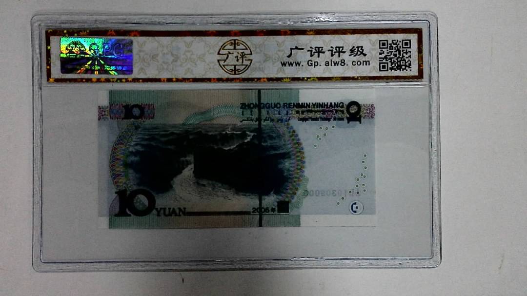 2005年拾圆