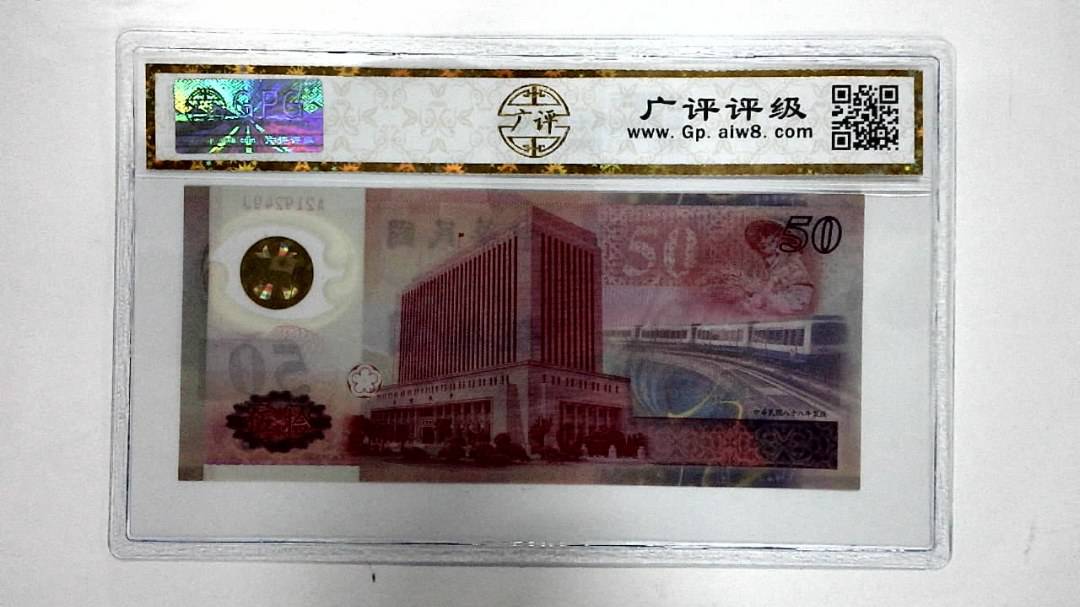中华民国八十八年 伍拾